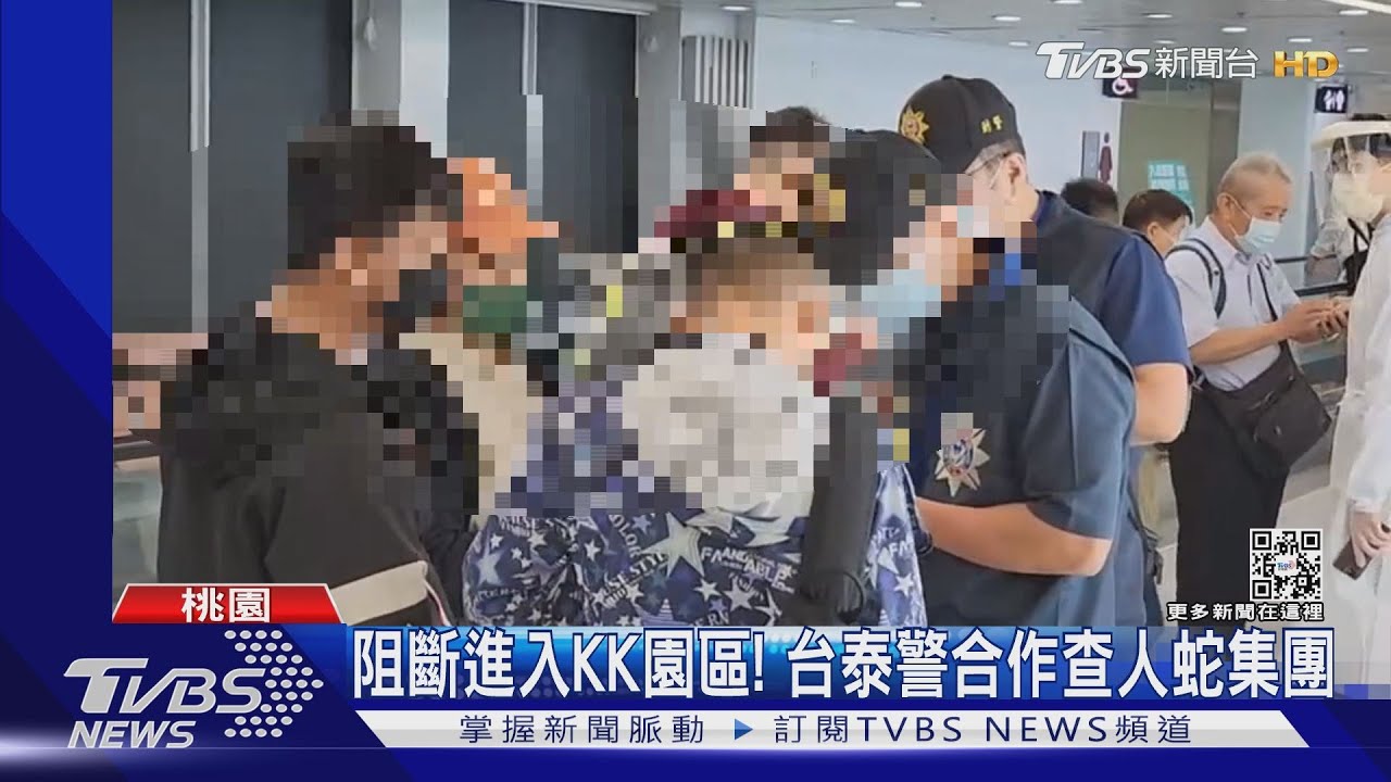 阻斷進入KK園區!台泰警合作查人蛇集團