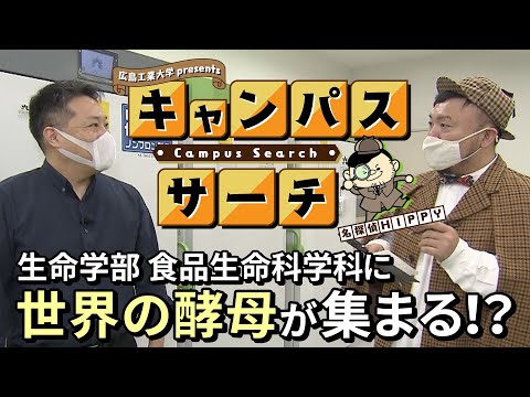 【Campus Search】＃2 生命学部 食品生命科学科