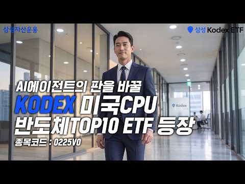 AI에이전트를 이끌 미국CPU등장!ㅣKODEX 미국CPU반도체TOP10 ETF(8/4 상장예정)ㅣETF 투자정보