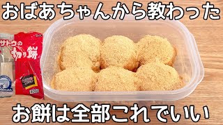【超簡単】余ってる餅で作る簡単おはぎレシピ。もち米はもう要りません