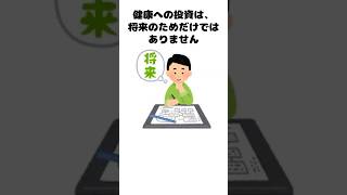 若いうちの健康投資が、一生の差になる#健康投資 #自己投資 #健康習慣 #人生 #健康寿命 #睡眠 #運動 #人生を変える #ショート動画 #お金の勉強 #お金を増やす