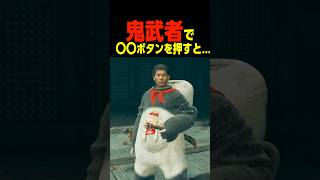 鬼武者で隠しボタンを押すと...　　　    #鬼武者#新作 #shorts