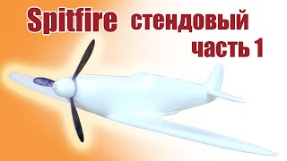 Стендовая модель Spitfire