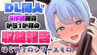 【DL同人】8作目発売から1か月の収益報告‼