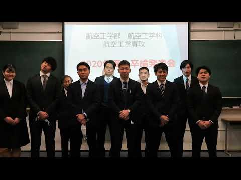 【第一工科大学】〈航空工学科〉2020年度卒論発表会 航空工学専攻