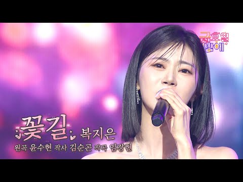 [클린버전] 고음 여신 등극! 귀가 번쩍 트이는 독보적 음색! ❤️ 복지은 - 꽃길 ❤️ 트롯 올스타전 금요일밤에 TV CHOSUN 251024 방송