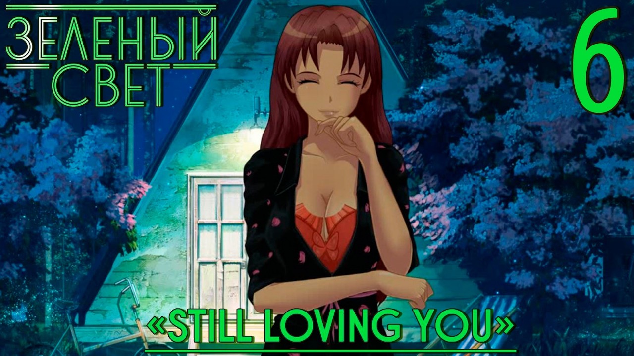 Зелёный свет (Эпизод второй: Still Loving You) #6 Лунатик