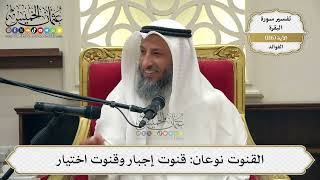 386- القنوت نوعان: قنوت إجبار وقنوت اختيار - عثمان الخميس