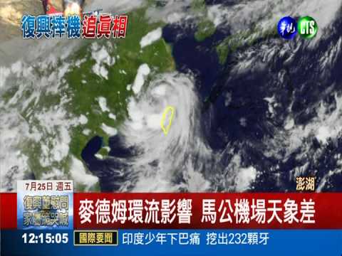 對流胞徘徊上空! 復興墜機主因?