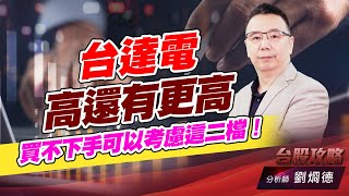 台達電高還有更高，買不下手可以考慮這二檔！｜台股攻略｜劉烱德 (圖)