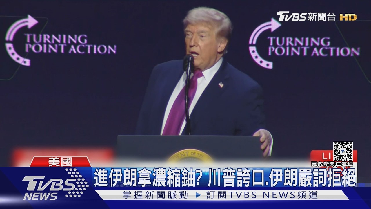 影音/濃縮鈾運回美國?川普遭伊朗拒絕 轉頭酸北約:他們沒幫忙