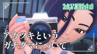 【アカツキというガチグマについて】虫贔屓でスカーレット 初見のんびり実況