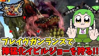 【モンハンダブルクロスSwitch版】イビルジョーにはガンランスしか勝たん。（ずんだもん実況）