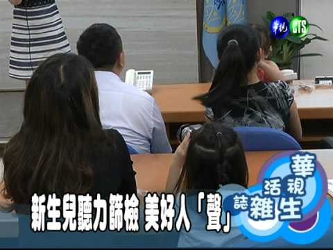 新生兒聽力篩檢 美好人「聲」