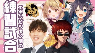 【雀魂】エキシビジョンの前にバチバチするぞ！【にじさんじ／空星きらめ視点】