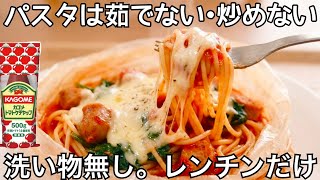フライパン・鍋不要【トマトパスタ】洗いもの無しで楽ちん！アイラップで時短レシピ