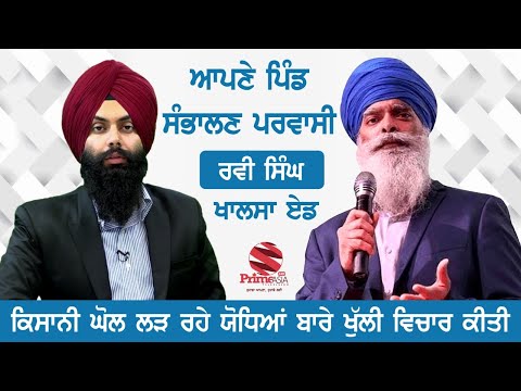 PRIME SPECIAL (248) || ਆਪਣੇ ਪਿੰਡ ਸੰਭਾਲਣ ਪਰਵਾਸੀ - ਰਵੀ ਸਿੰਘ ਖਾਲਸਾ ਏਡ