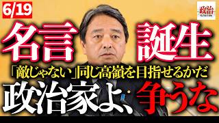 【榛葉賀津也】「敵じゃない」政治家が忘れた"本当の目的"に会場静まる#榛葉賀津也#国民民主党#減税#物価高対策#国会#政治#自衛隊#中東情勢#税額控除