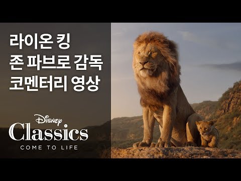 [라이온 킹] 존 파브로 감독 코멘터리 영상