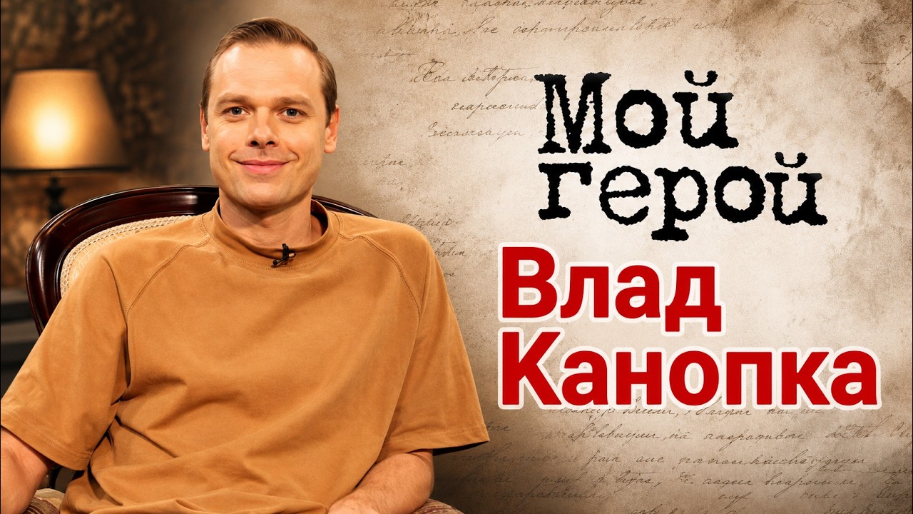Звезда сериала "Молодежка" Влад Канопка про уникальный опыт, желанную роль и 