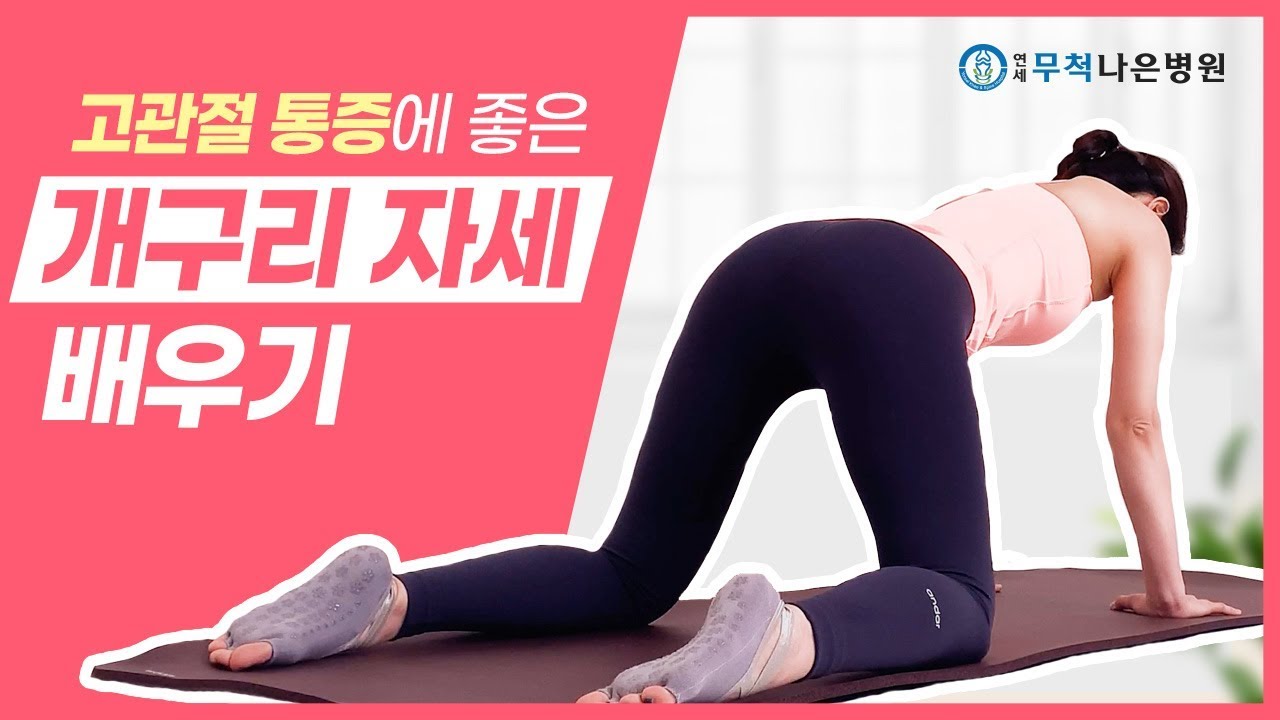 고관절 통증이 있다면? 개구리자세를 따라해 보세요!