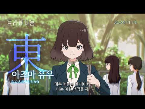 [트라페지움] 11월 14일 동서남북 국내 데뷔! 메인예고편