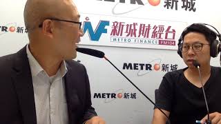 【傳媒訪問】新城財經台 財星學堂 訪問 (23 June 2018)