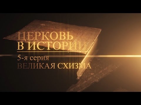 Великая схизма