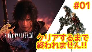 【初見】ファイナルファンタジー16　まったく何もしりません(笑)　#FINALFANTASYXVI