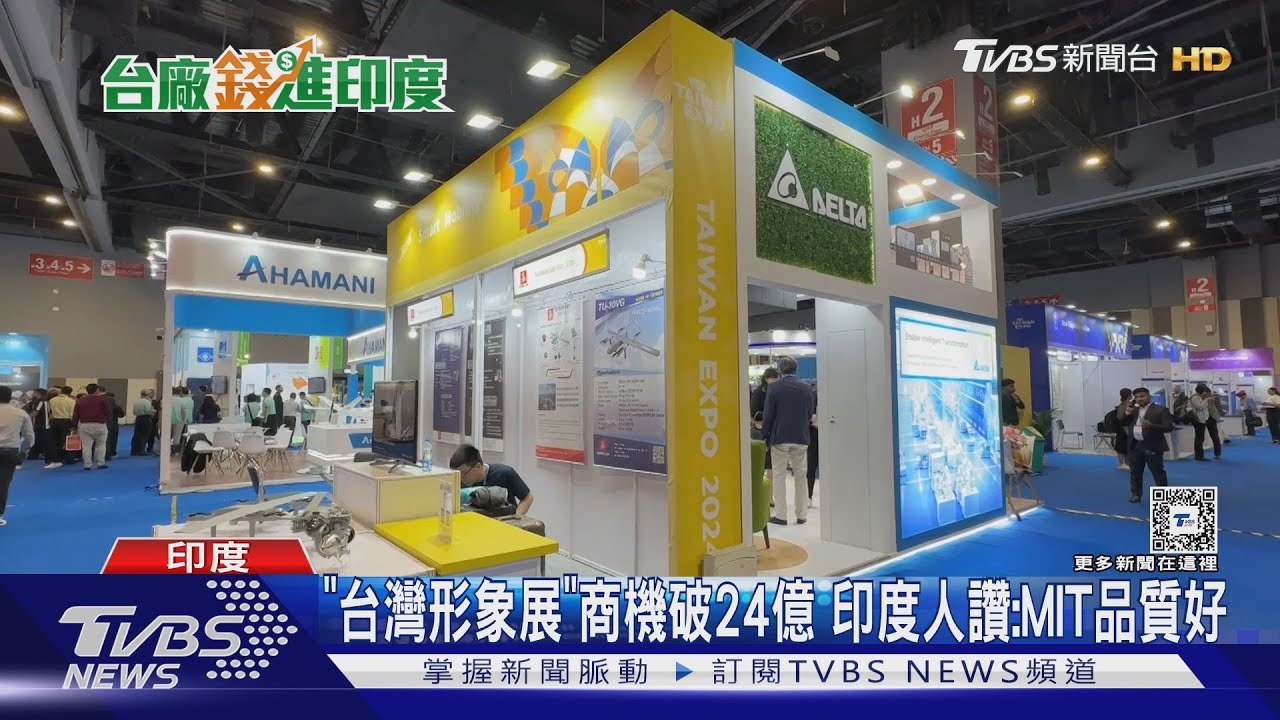 「台灣形象展」商機破24億 印度人讚:MIT品質好