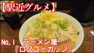 【駅近グルメ】No.1　ラーメン屋『ロクゴーガッツ』