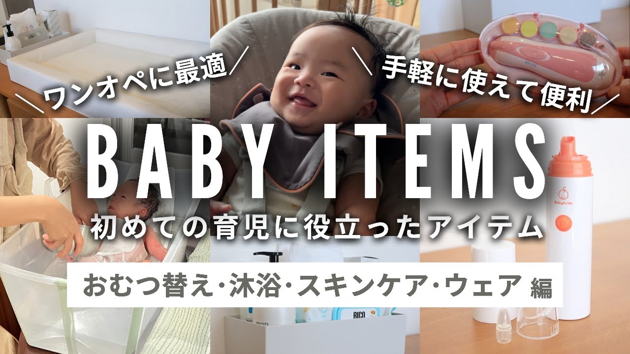 【初ママ･ワンオペ育児】本当に買ってよかったベビー用品 (おむつ替え•沐浴•スキンケア•ウェア編)｜お世話グッズ収納 | ベビーウェアの選び方｜おむつ替えマット, ベビーバス, スタイ, 鼻水吸引器他