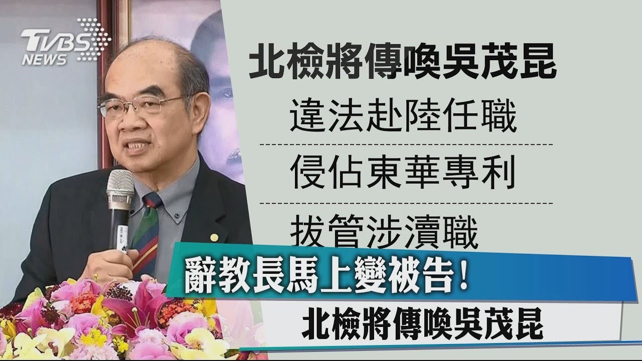 辭教長馬上變被告! 北檢將傳喚吳茂昆