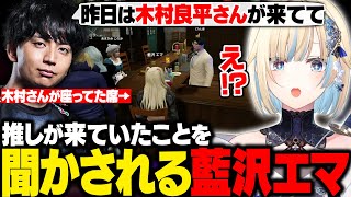 【MADTOWN GTA】ローレンとなるせからもらった謎の薬の効果に爆笑したり、けんきから木村良平さんがいたことを聞かされるエマたそ【藍沢エマ/ぶいすぽ/切り抜き】