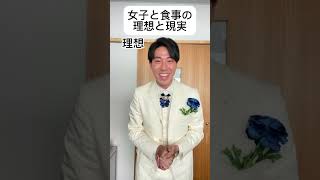 女子と食事の理想と現実　#あるある #理想と現実 #王子様 #王子