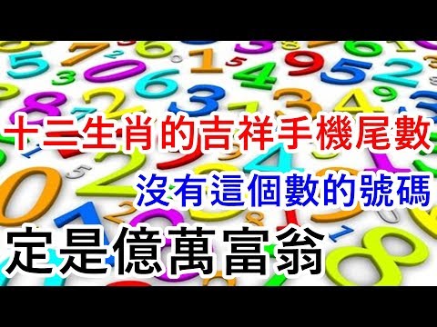 手機號碼生肖