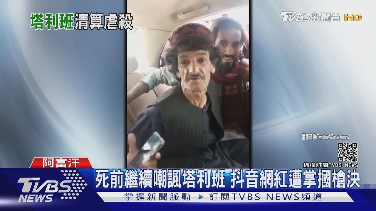 塔利班處決阿富汗抖音網紅!死前最後身影曝光