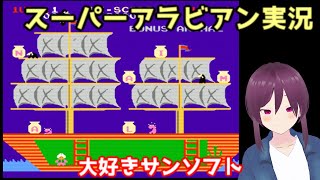 スーパーアラビアン実況！【ボイスロイド実況】vtuber