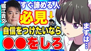 【フェルミ】※正しい自信の付け方はコレが重要だった※ホリエモンが教える自信をつける方法【切り抜き/サクッと学べる/堀江貴文】