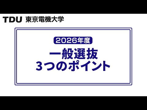 2026年度 一般選抜 3つのポイント