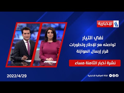 شاهد بالفيديو.. نفي التيار تواصله مع الإطار وتطورات قرار إرسال الموازنة وأول حالة وفاة بالحمى النزفية لدى بابل-نشرة8