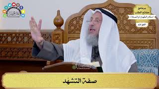 147 - صفة التشهّد - عثمان الخميس