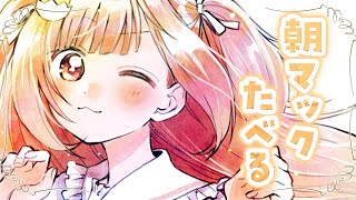 𓊆 縦型雑談 𓊇朝マックたべちゃお～～！！ 𓊆 雲母たまこ/にじさんじ 𓊇