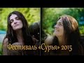 Фестиваль "Сурья" 2015, Светлана Патрушева. 