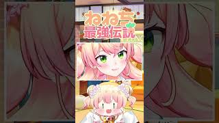 ビーフにもチキンにも捕らわれたくないねねち【桃鈴ねね ホロライブ 切り抜き動画】ねねち最強伝説
