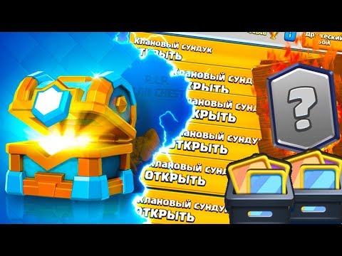 ЧТО БУДЕТ ЕСЛИ НЕ ОТКРЫВАТЬ КЛАНОВЫЙ СУНДУК ПОСЛЕ ОБНОВЫ В CLASH ROYALE