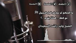 ما الحكم لو تعارض قول الرسول ﷺ مع فعله ..؟ | فضيلة الشيخ وليد السعيدان - حفظه الله image