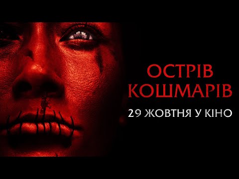 🎥  Острів кошмарів - з 29 жовтня у кіно!