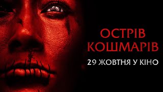 � Острів кошмарів - з 29 жовтня у кіно!