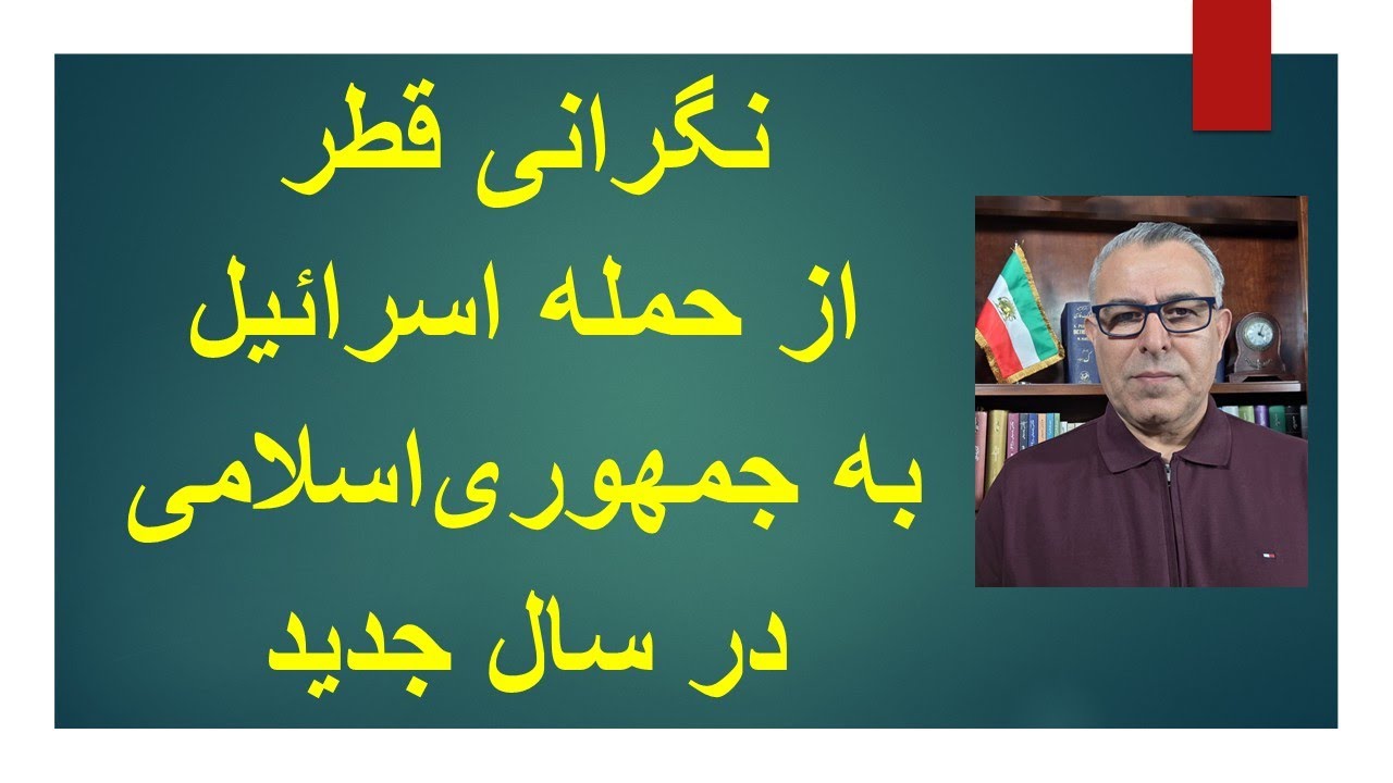 نگرانی قطر از حمله اسراییل به جمهوری اسلامی